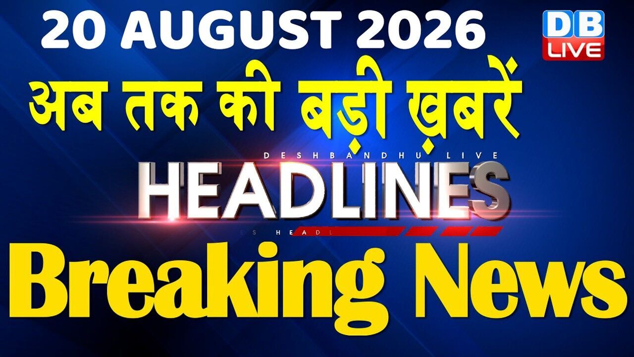 20 August 2026 | अब तक की बड़ी ख़बरें | Top 10 News | Breaking news | Latest news in hindi | #dblive