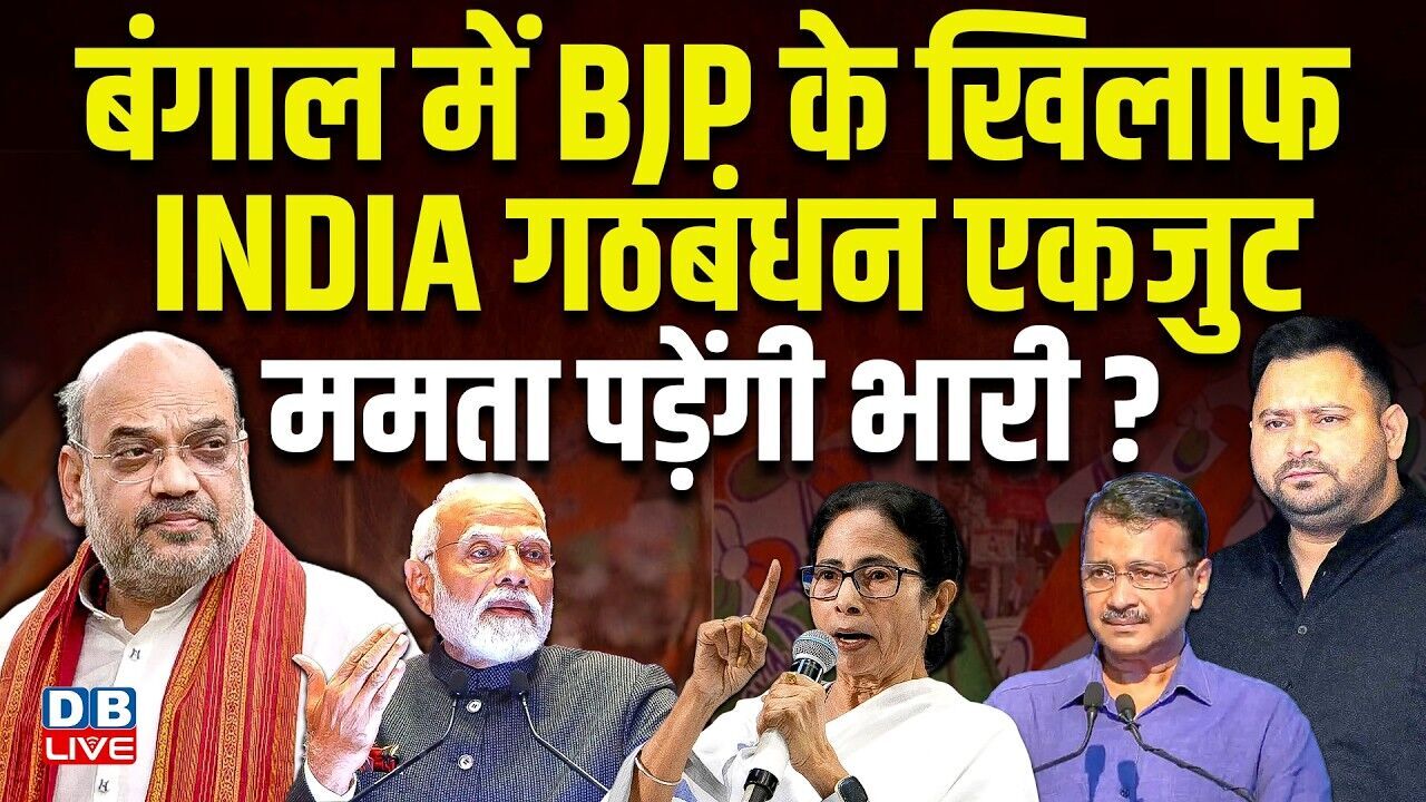 बंगाल में BJP के खिलाफ INDIA गठबंधन एकजुट, Mamata Banerjee पड़ेंगी भारी ?Amit Shah | TMC |#dblive