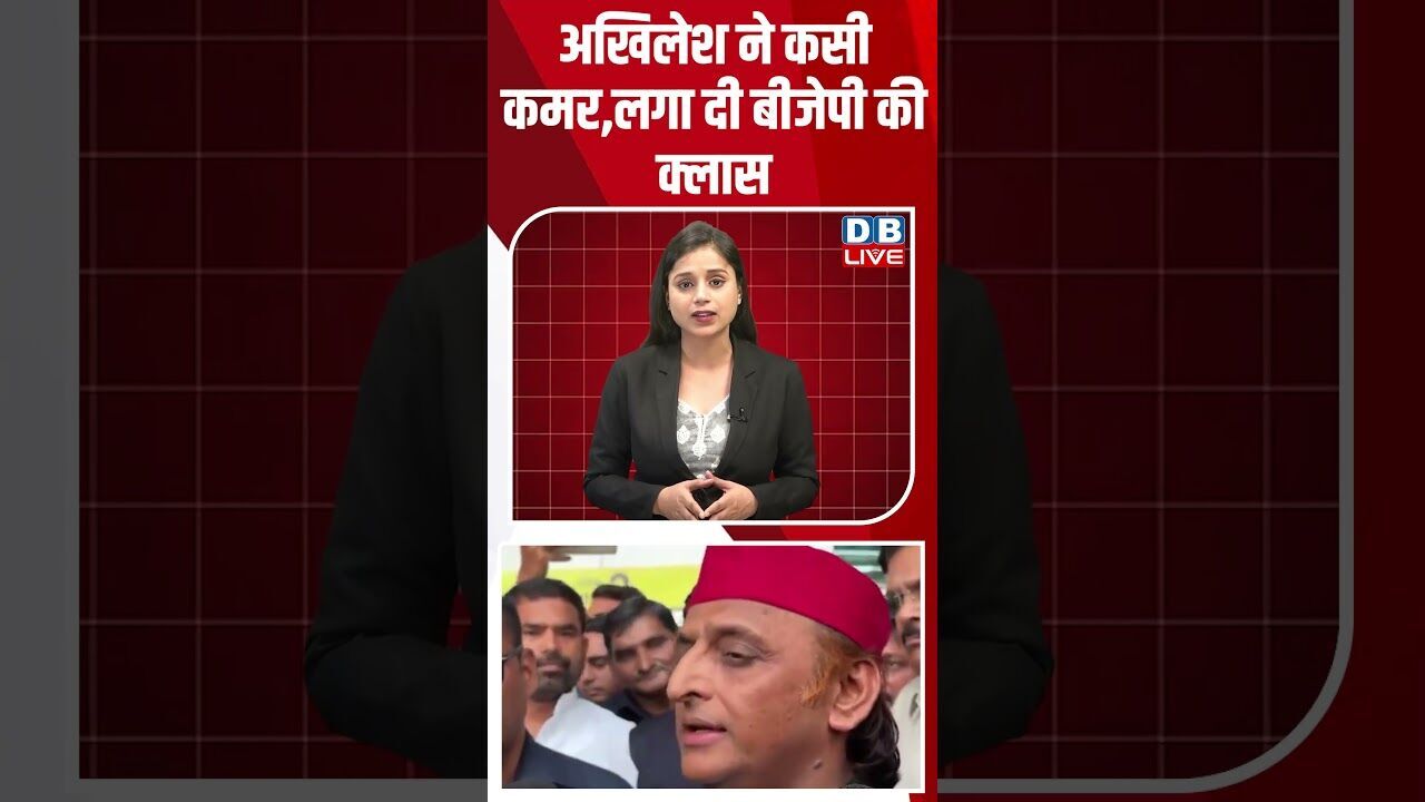 अखिलेश ने कसी कमर,लगा दी बीजेपी की क्लास #breakingnews #latestnews #shortsvideo #news #dblive