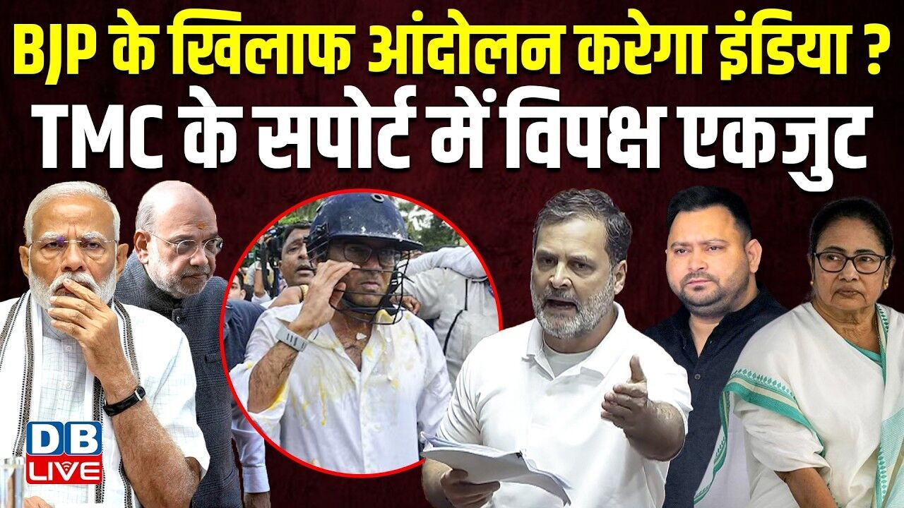 BJP के खिलाफ आंदोलन करेगा INDIA ? TMC के सपोर्ट में विपक्ष एकजुट | Abhishek banerjee | #dblive