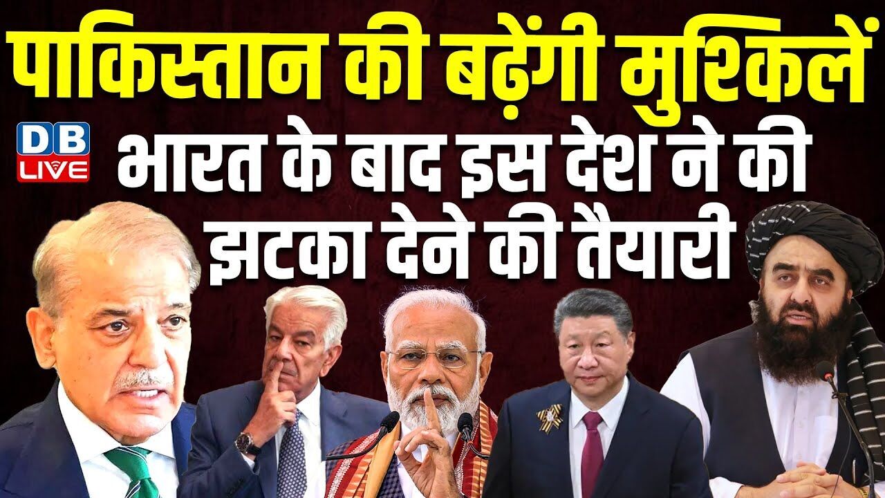 Pak की बढ़ेंगी मुश्किलें, India के बाद इस देश ने की झटका देने की तैयारी ! Afganistan Pakistan News