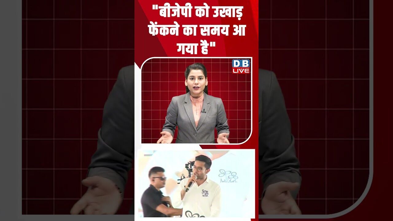 "बीजेपी को उखाड़ फेंकने का समय आ गया है" #breakingnews #latestnews #shortsvideo #news #dblive