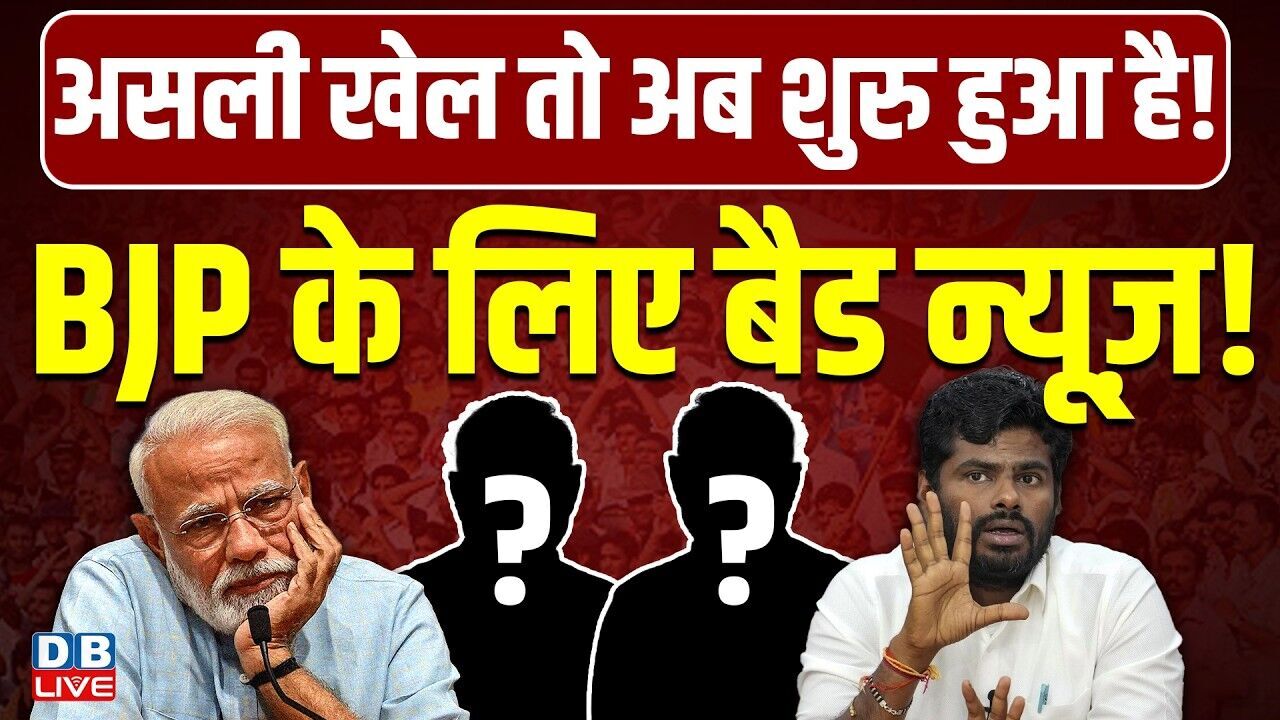 BJP के लिए बैड न्यूज़ ! असली खेल तो अब शुरु हुआ है ! PM modi | K. Annamalai | Tamil Nadu |#dblive