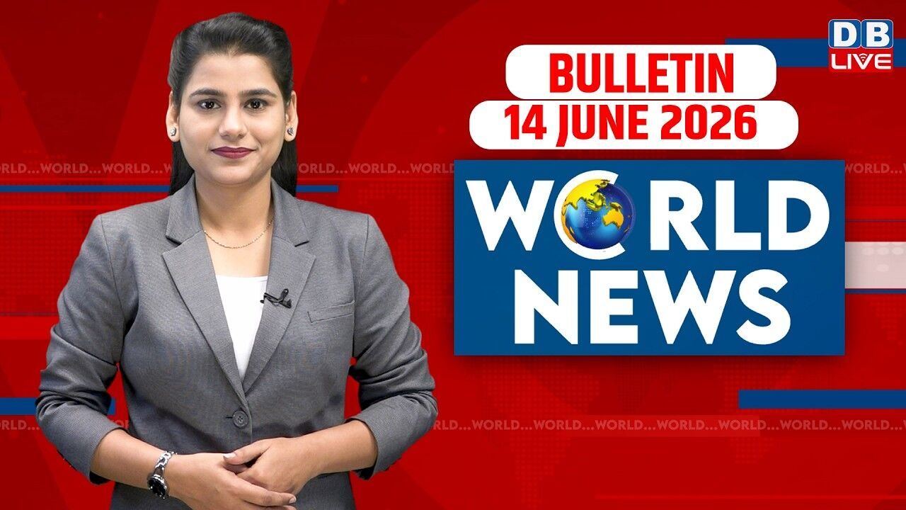 World News | ख़बरें विदेश की | 14 June 2026 | Donald Trump | iran-America-israel-conflict | #dblive