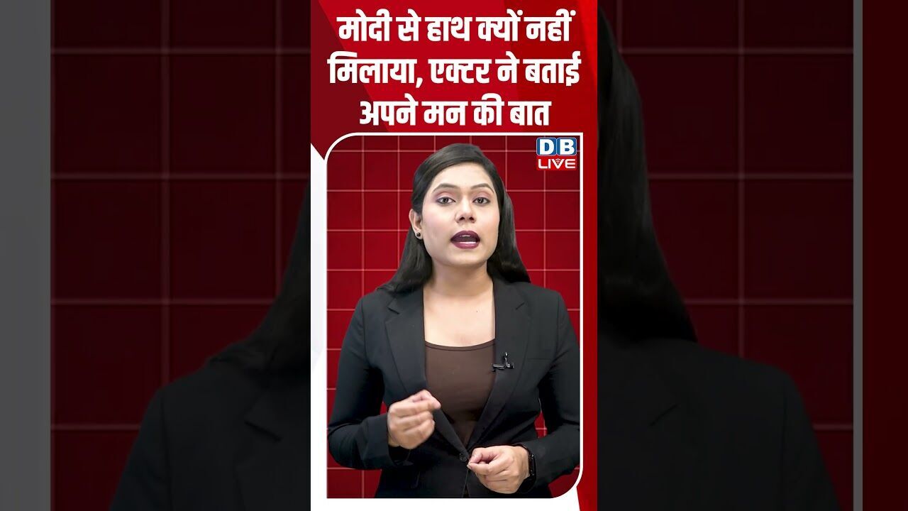 मोदी से हाथ क्यों नहीं मिलाया,एक्टर ने बताई अपने मन की बात #dblive #shortsvideo #congress #bjp #news