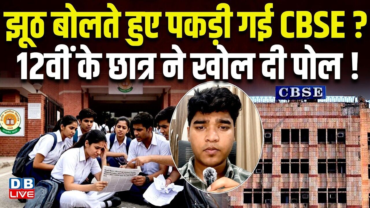 झूठ बोलते हुए पकड़ी गई CBSE? 12वीं के छात्र ने खोल दी पोल !दोबारा जांच में मेरे नंबर नहीं बढ़े-वेदांत