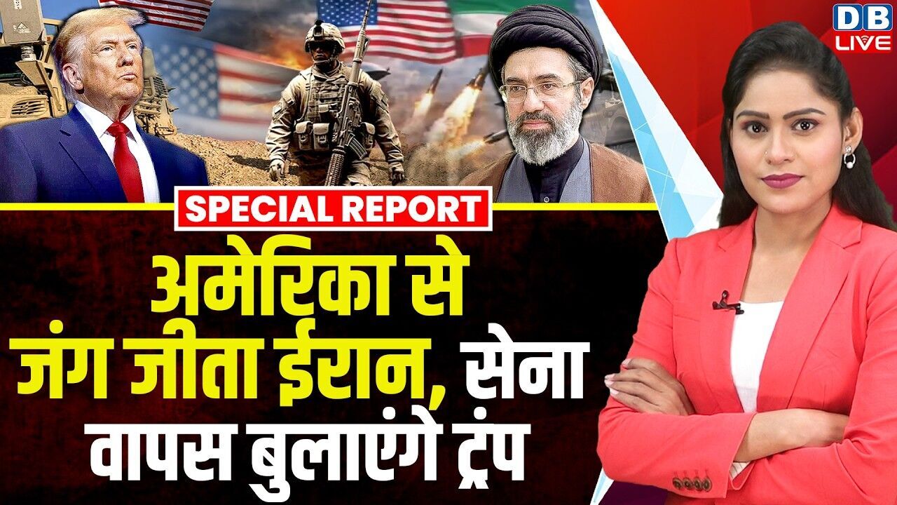America से जंग जीता Iran, तेहरान की शर्तों पर होगी डील, सेना वापस बुलाएंगे Donald Trump | #dblive