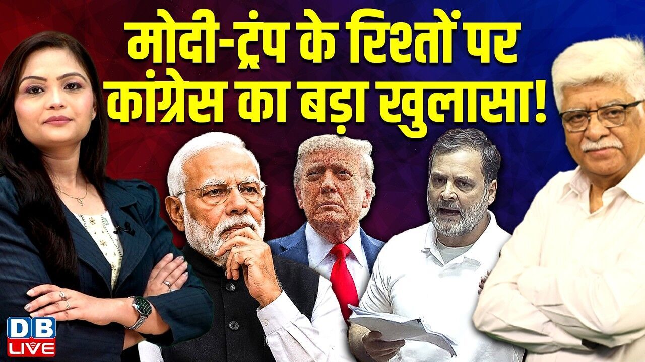 Modi-Donald Trump के रिश्तों पर Congress का बड़ा खुलासा ! Rahul Gandhi | PM modi | BJP | #dblive