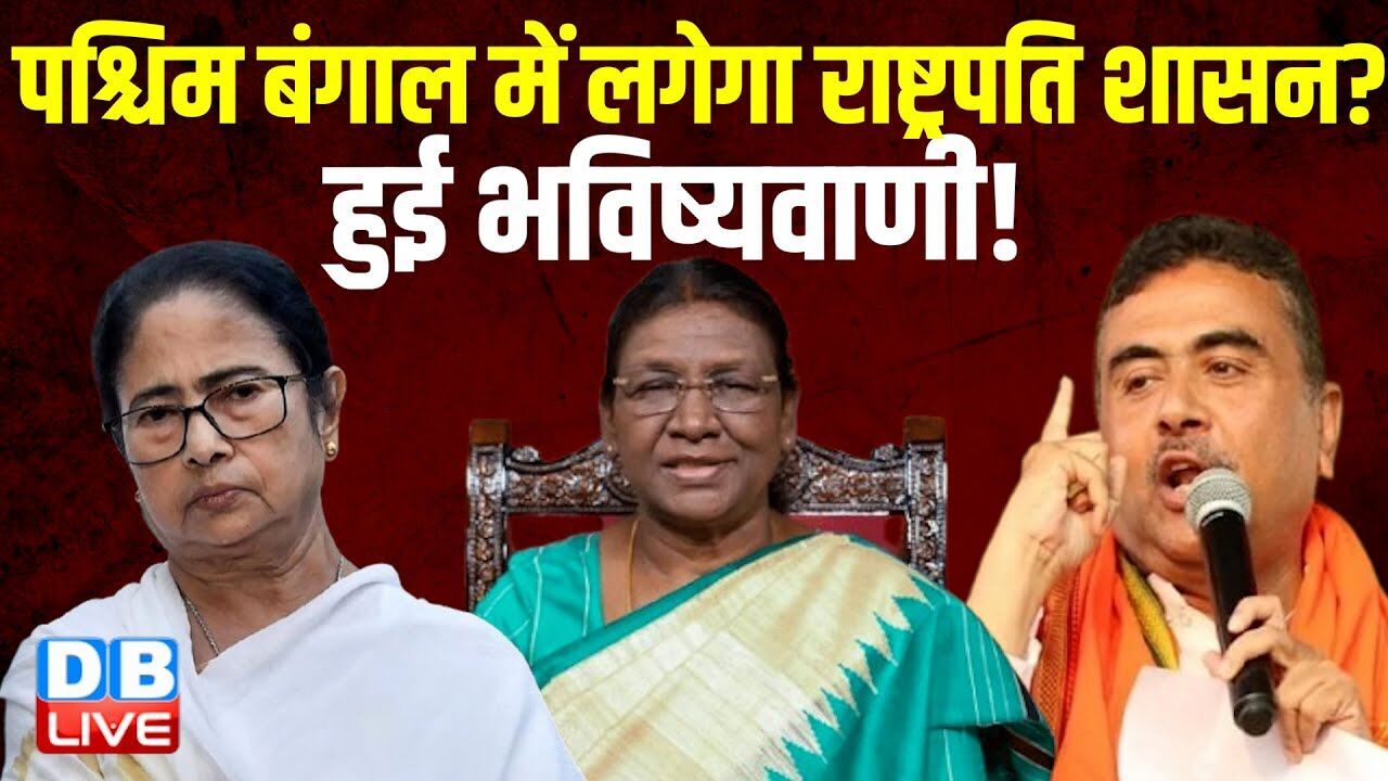 West Bengal में लगेगा राष्ट्रपति शासन? हुई भविष्यवाणी ! Kunal Ghosh | Abhijit Gangopadhyay |#dblive