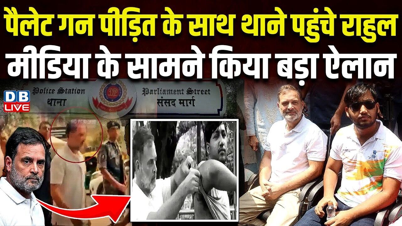 Pellet Gun पीड़ित के साथ थाने पहुंचे राहुल-मीडिया के सामने किया बड़ा ऐलान | Rahul Gandhi Protest |
