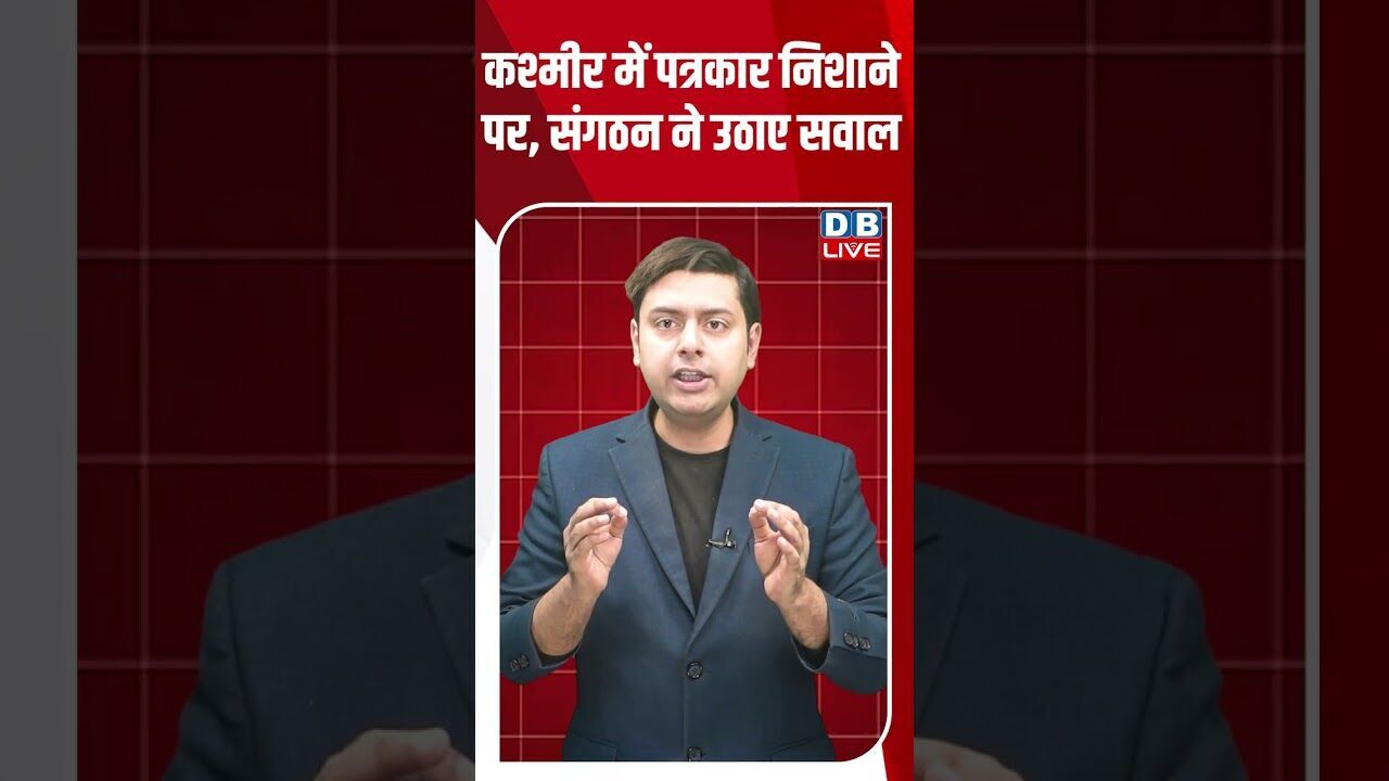 कश्मीर में पत्रकार निशाने पर, संगठन ने उठाए सवाल #dblive #shortsvideo #youtubeshorts #breakingnews