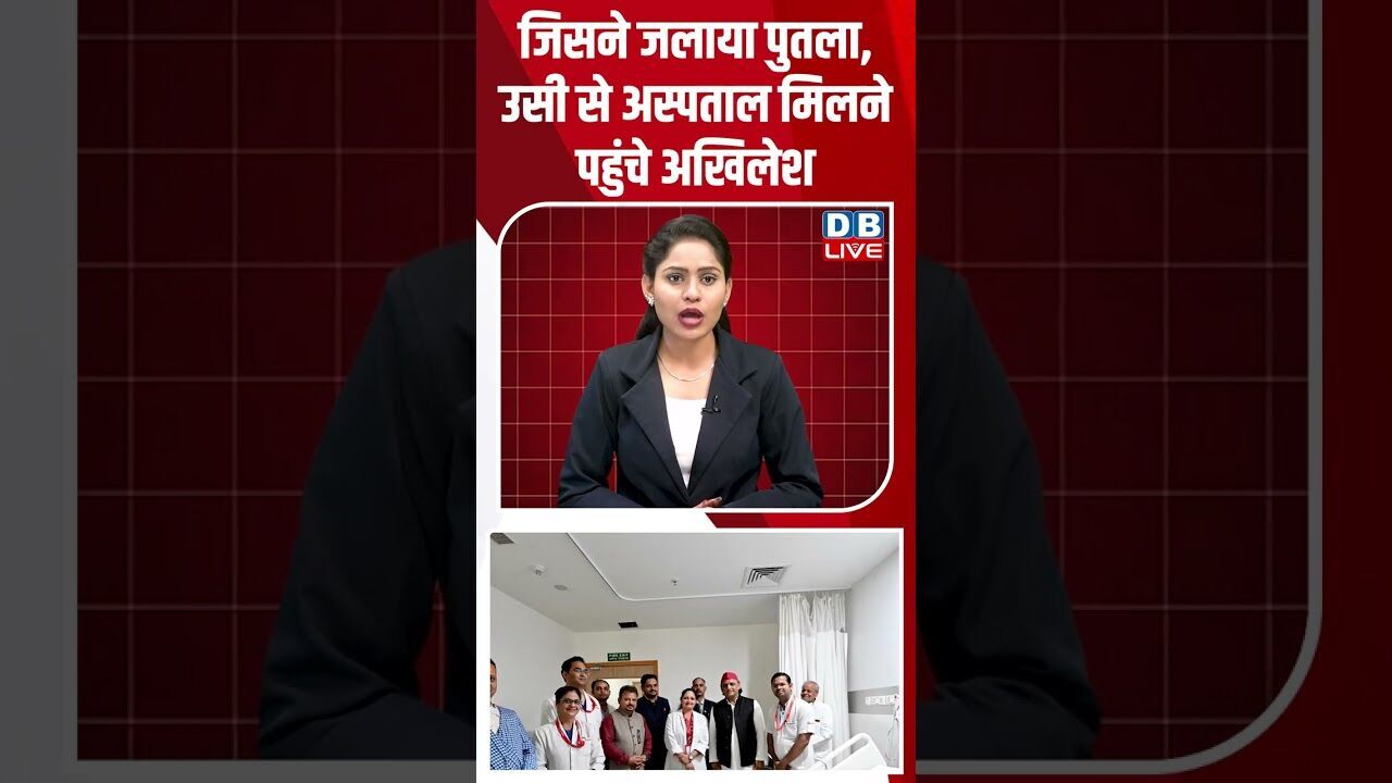 जिसने जलाया पुतला, उसी से अस्पताल मिलने पहुंचे अखिलेश #breakingnews #latestnews #short #dblive