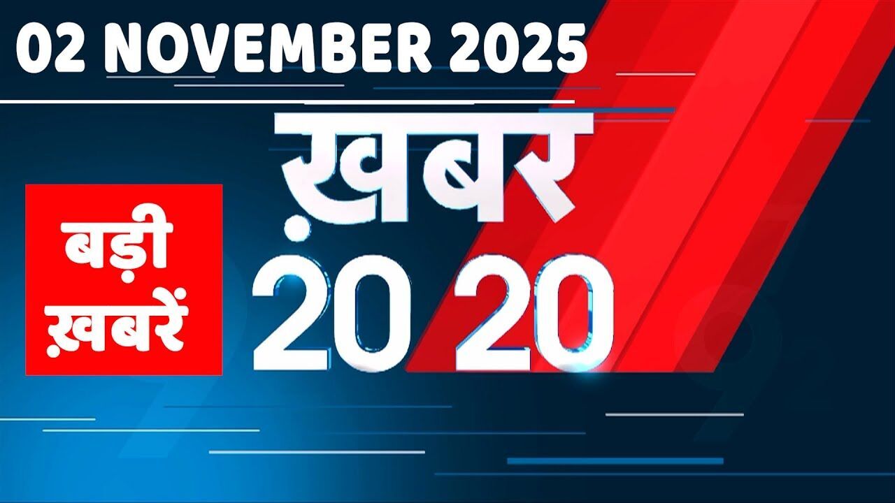 2 November 2025 | Khabar 20_20 | बड़ी ख़बरें | Breaking news | Rahul Gandhi | bihar election 2025