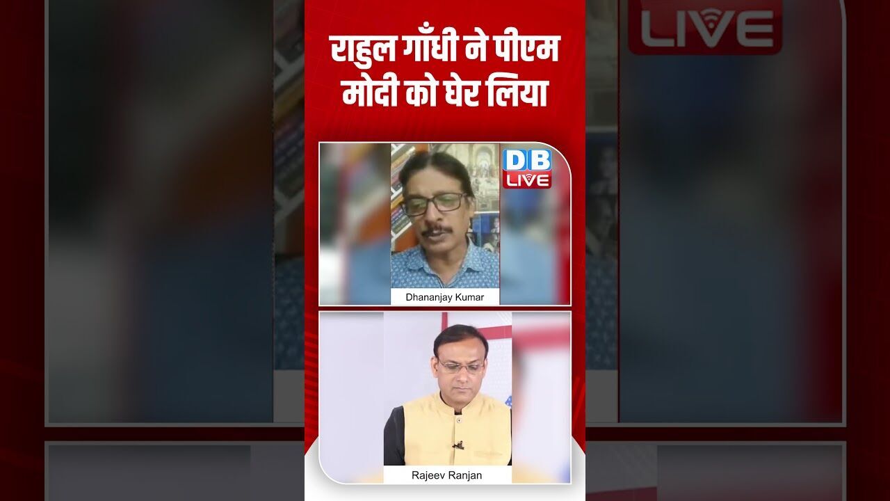 राहुल गाँधी ने पीएम मोदी को घेर लिया #dblive #shortsvideo #shorts #pmmodi #rahulgandhi