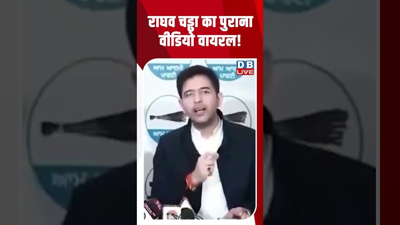 राघव चड्ढा का पुराना वीडियो वायरल! #dblive #shortsvideo #breakingnews #latestnews