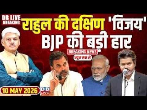#DBLiveBreaking : Rahul Gandhi की दक्षिण विजय, BJP की बड़ी हार | Vijay Oath Ceremony #dblive