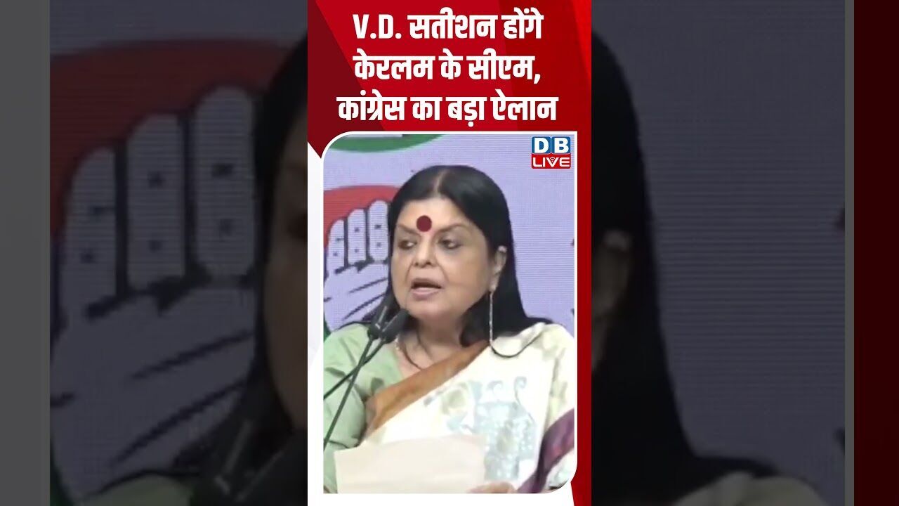 V D  सतीशन होंगे केरलम के सीएम, कांग्रेस का बड़ा ऐलान #dblive #breakingnews #shortsvideo #news