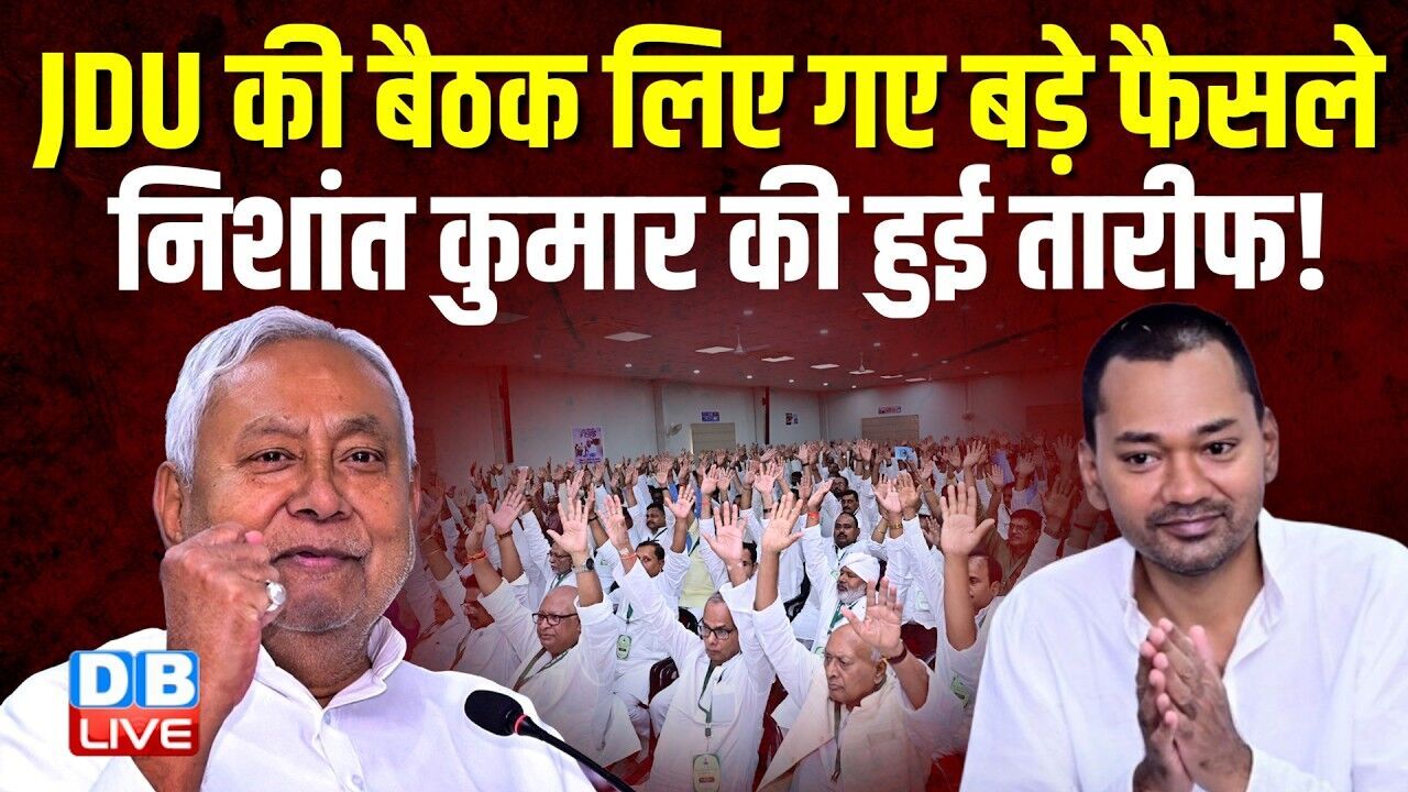 JDU की बैठक लिए गए बड़े फैसले, Nishant Kumar की हुई तारीफ ! Nitish Kumar | Bihar | NDA | #dblive