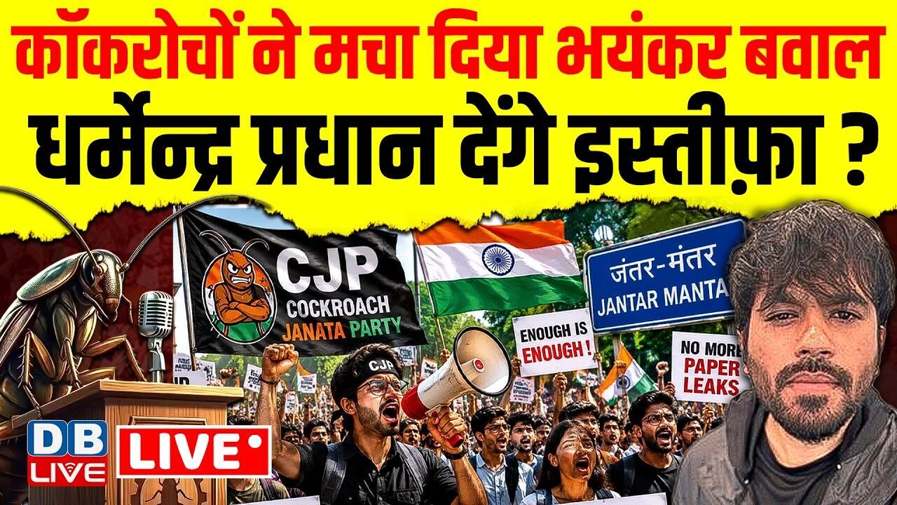 कॉकरोचों ने मचा दिया भयंकर बवाल-Dharmendra Pradhan देंगे इस्तीफ़ा ?Jantar Mantar Cockroach Protest |