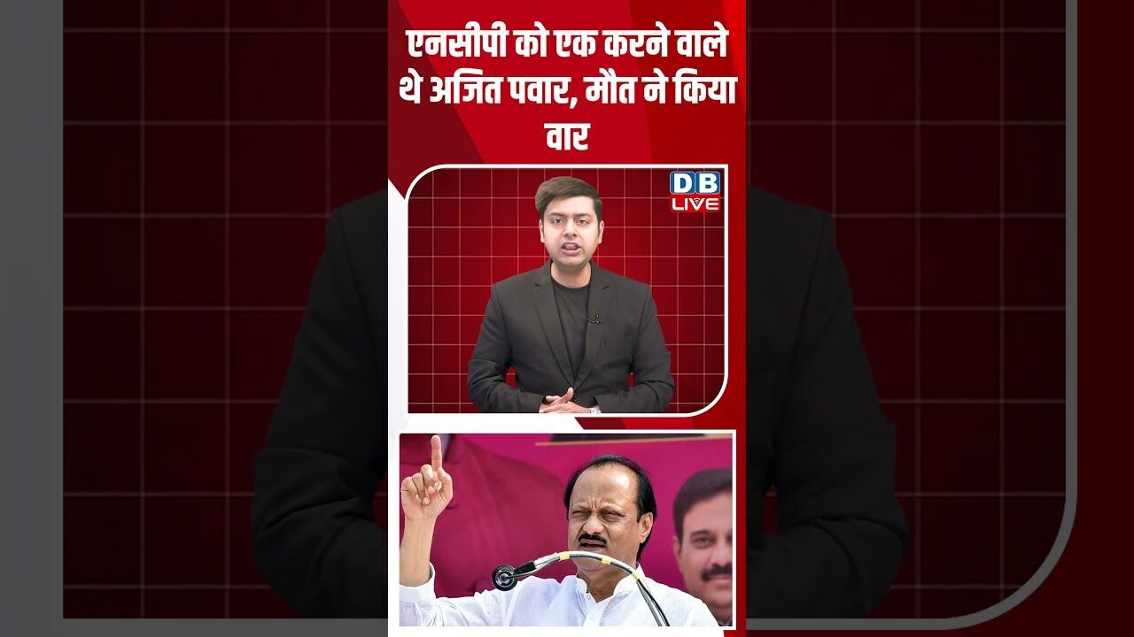 एनसीपी को एक करने वाले थे अजित पवार, मौत ने किया वार #shortsvideo #dblive #youtubeshorts #news