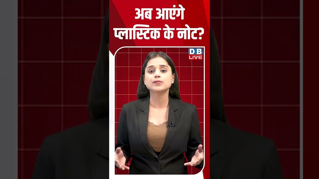 अब आएंगे प्लास्टिक के नोट #dblive #breakingnews #shortsvideo #latestnews #news #bjp #congress