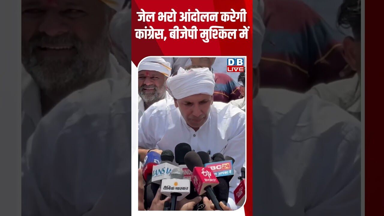 जेल भरो आंदोलन करेगी कांग्रेस, बीजेपी मुश्किल में #dblive #breakingnews #shortsvideo #news #bjp