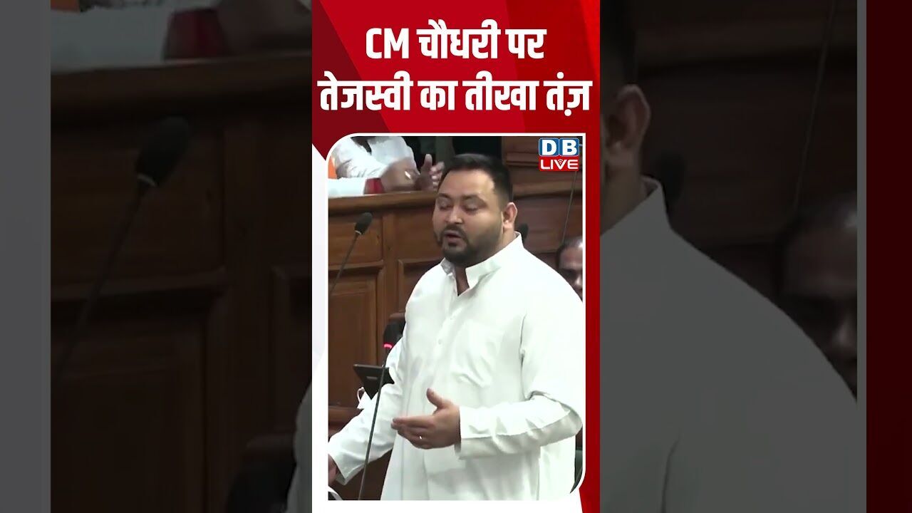 CM चौधरी पर तेजस्वी का तीखा तंज़ #breakingnews #latestnews #shortsvideo #news #dblive