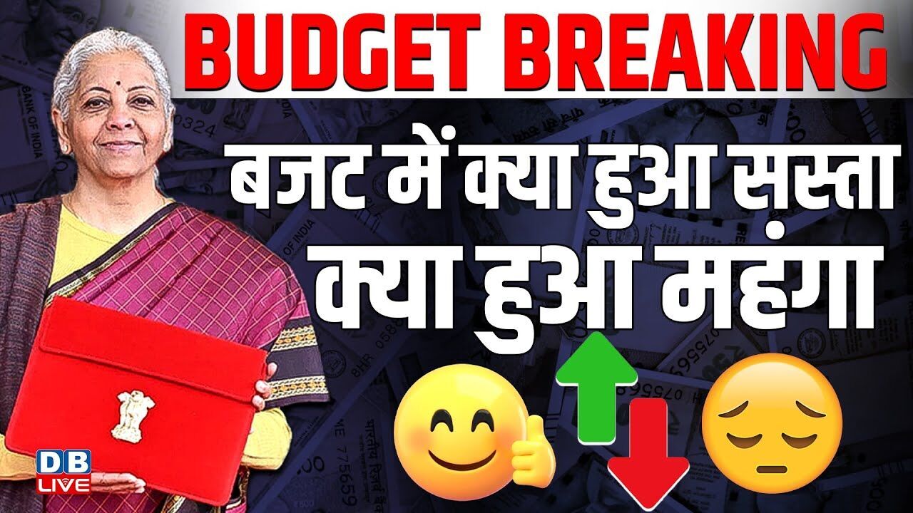 बजट में क्या हुआ सस्ता -क्या हुआ महंगा | Budget 2026 LIVE Update | Nirmala Sitharaman | #dblive