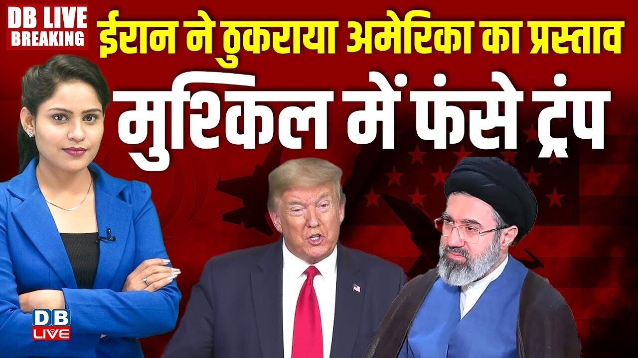 ईरान ने ठुकराया अमेरिका का प्रस्ताव -मुश्किल में फंसे Donald Trump | America | Ali Khamenei |#dblive