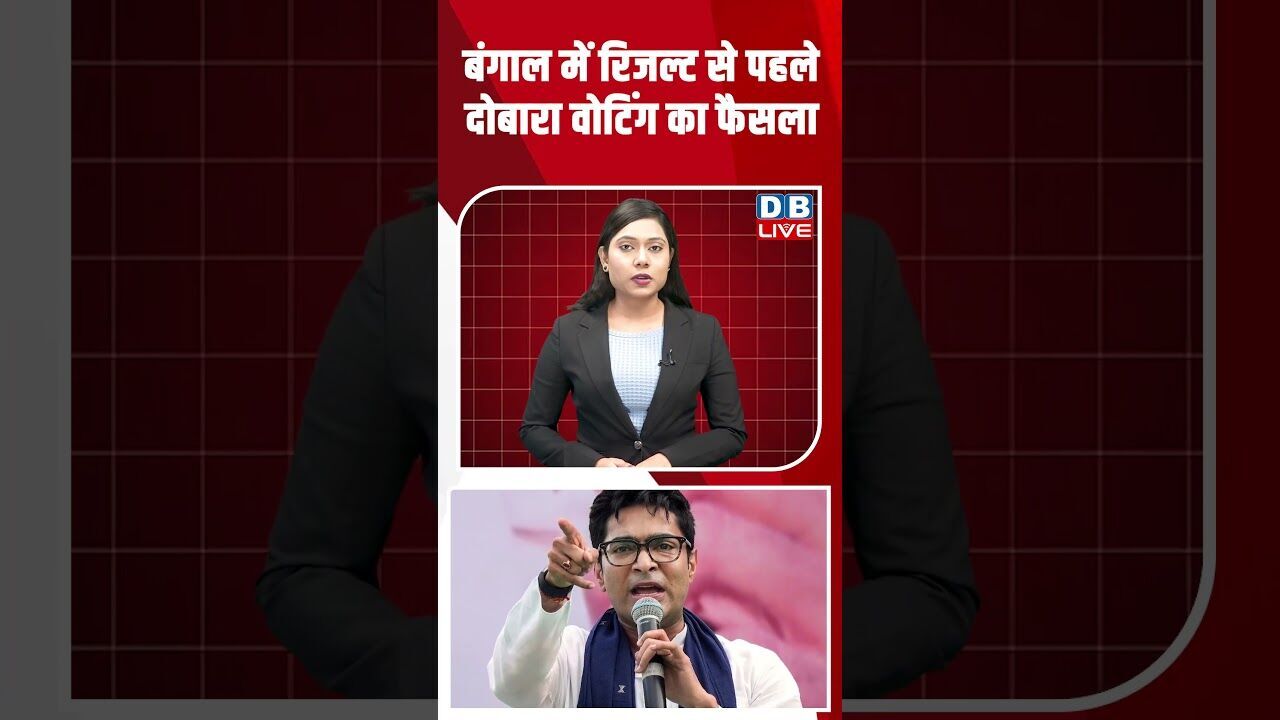 बंगाल में रिजल्ट से पहले दोबारा वोटिंग का फैसला #dblive #shortsvideo #bengalchunav #mamatabanerjee