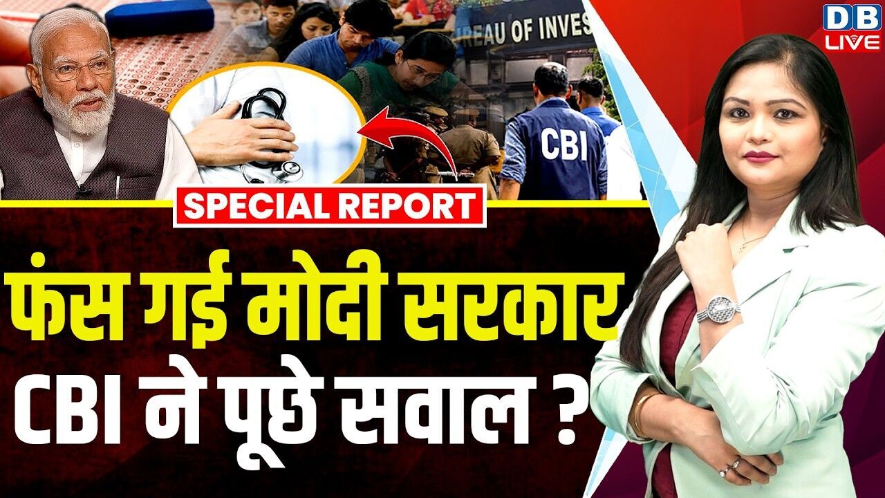 पेपर लीक पर फंसी मोदी सरकार, CBI ने पूछे सवाल | Neet UG 2026 Exam Cancelled | Rahul Gandhi |#dblive