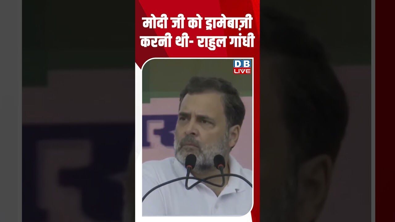 मोदी जी को ड्रामेबाज़ी करनी थी-राहुल गांधी #dblive #rahulgandhi #shorstvideo #tejashwiyadav #bihar