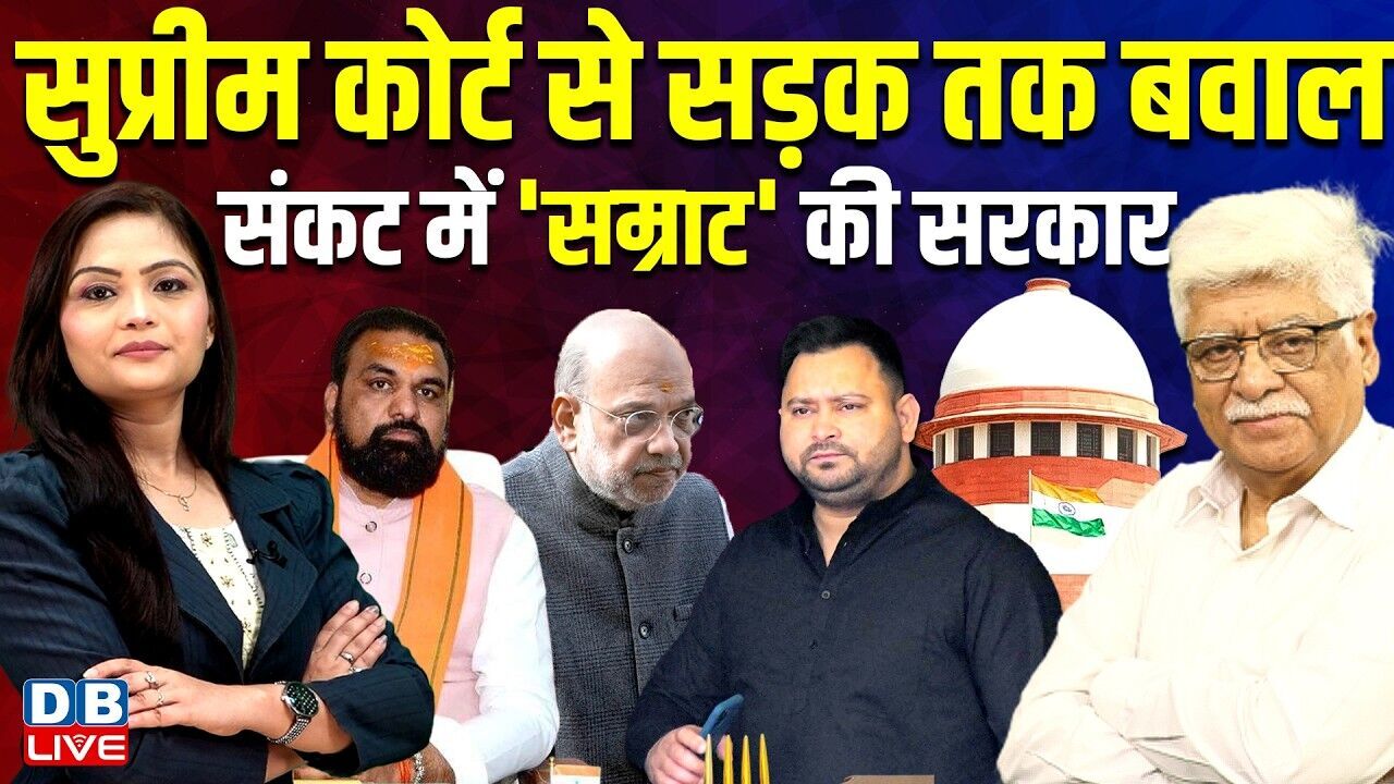 Supreme Court से सड़क तक बवाल-संकट में Samrat Choudhar की सरकार | Amit Shah | Tejashwi |#dblive