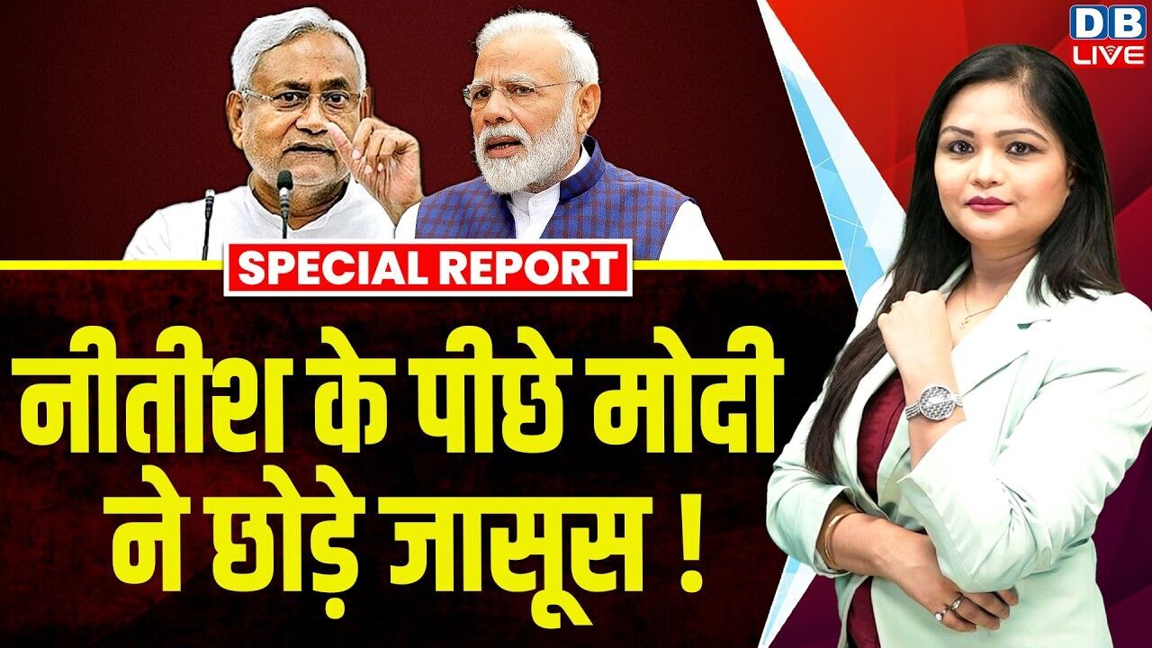 Nitish Kumar के पीछे PM Modi ने छोड़े जासूस! | INDIA Alliance | Amit Shah  #dblive