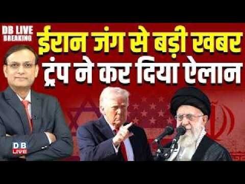 Iran जंग से बड़ी खबर, Trump ने कर दिया ऐलान | America | Islamabad | Netanyahu | Khamenai #dblive