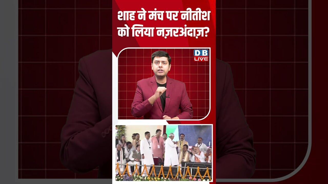 शाह ने मंच पर नीतीश को लिया नज़रअंदाज़ #dblive #breakingnews #shortsvideo #latestnews #bjp #news