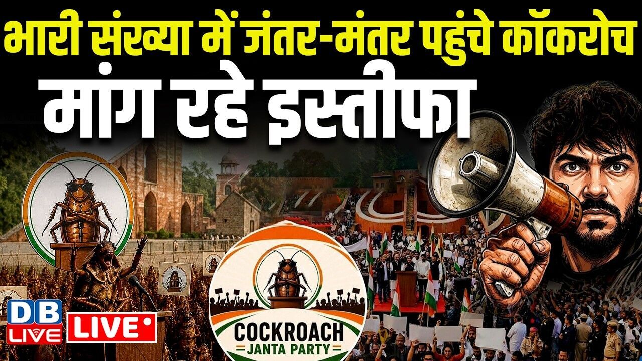 Cockroach Janata Party Protest :भारी संख्या में जंतर-मंतर पहुंचे कॉकरोच-मांग रहे इस्तीफा |#dblive