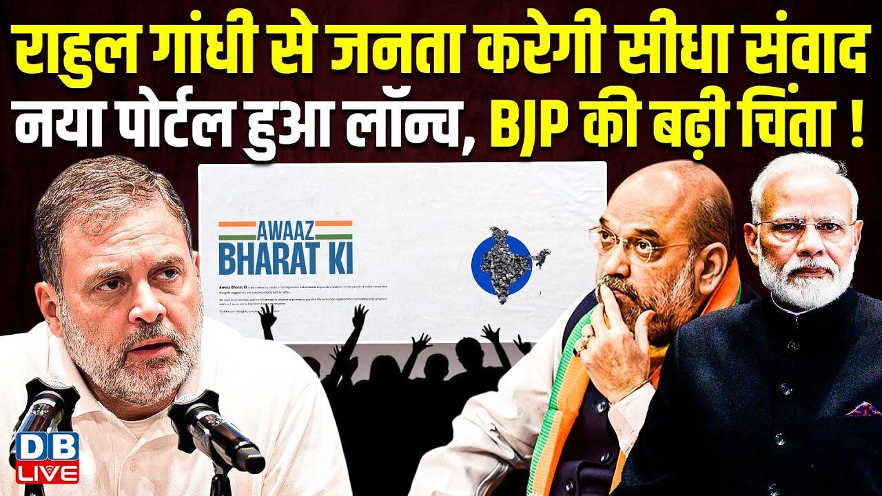 Rahul Gandhi से जनता करेगी सीधा संवाद, नया पोर्टल हुआ लॉन्च, BJP की बढ़ी चिंता ! Congress |#dblive