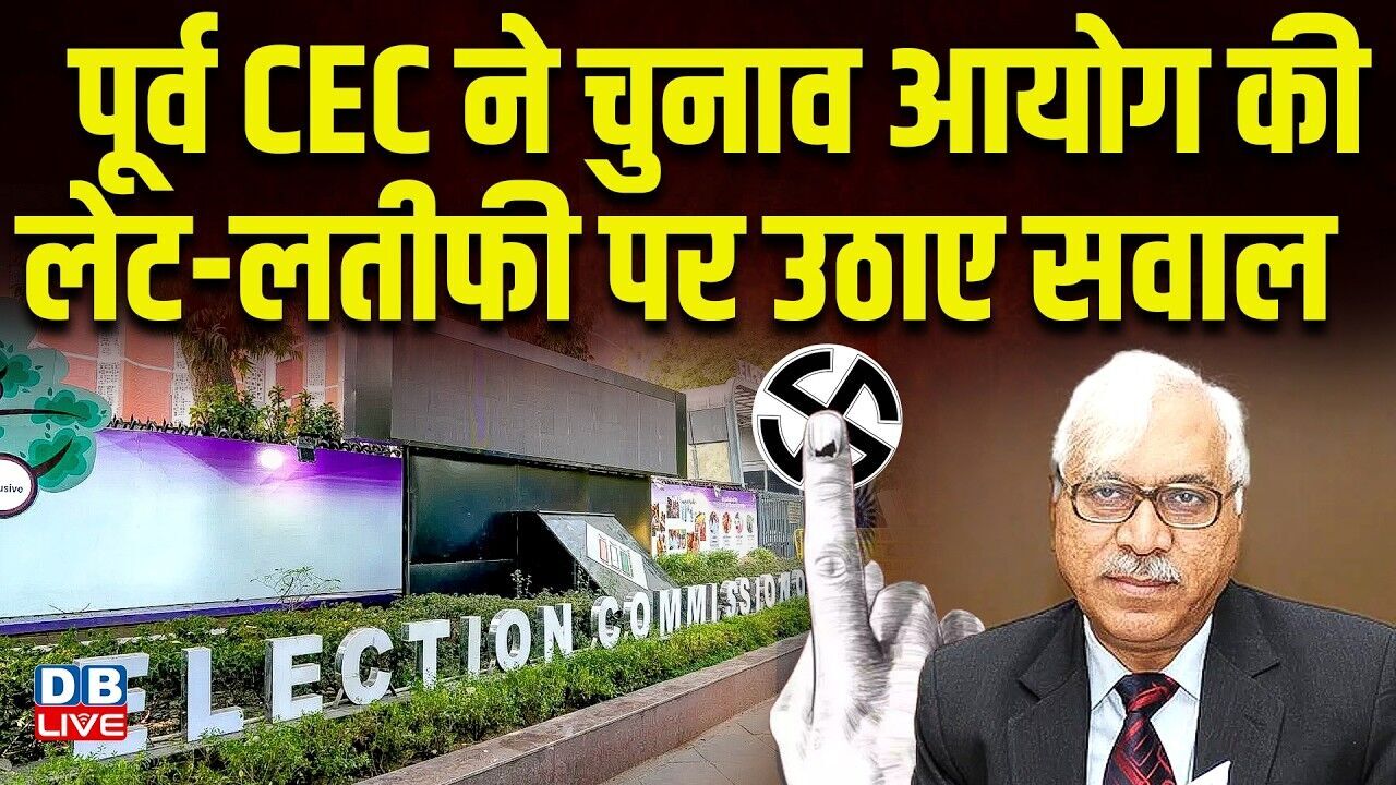 पूर्व CEC ने Chunav Aayog की लेट-लतीफी पर उठाए सवाल | CEC S.Y. Quraishi | West Bengal | #dblive
