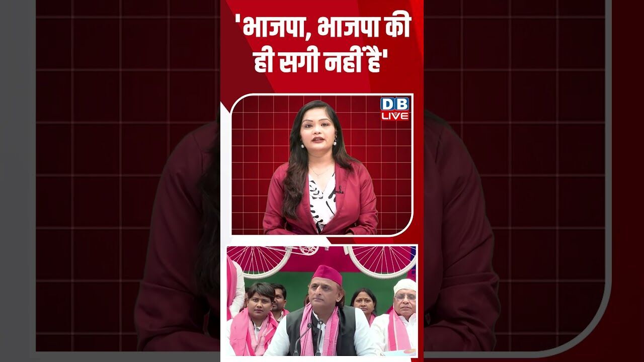 भाजपा, भाजपा की ही सगी नहीं है #breakingnews #latestnews #shortsvideo #news #dblive