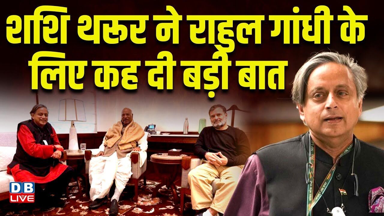 Shashi Tharoor ने Rahul Gandhi के लिए कह दी बड़ी बात | Mallikarjun Kharge | Congress #dblive