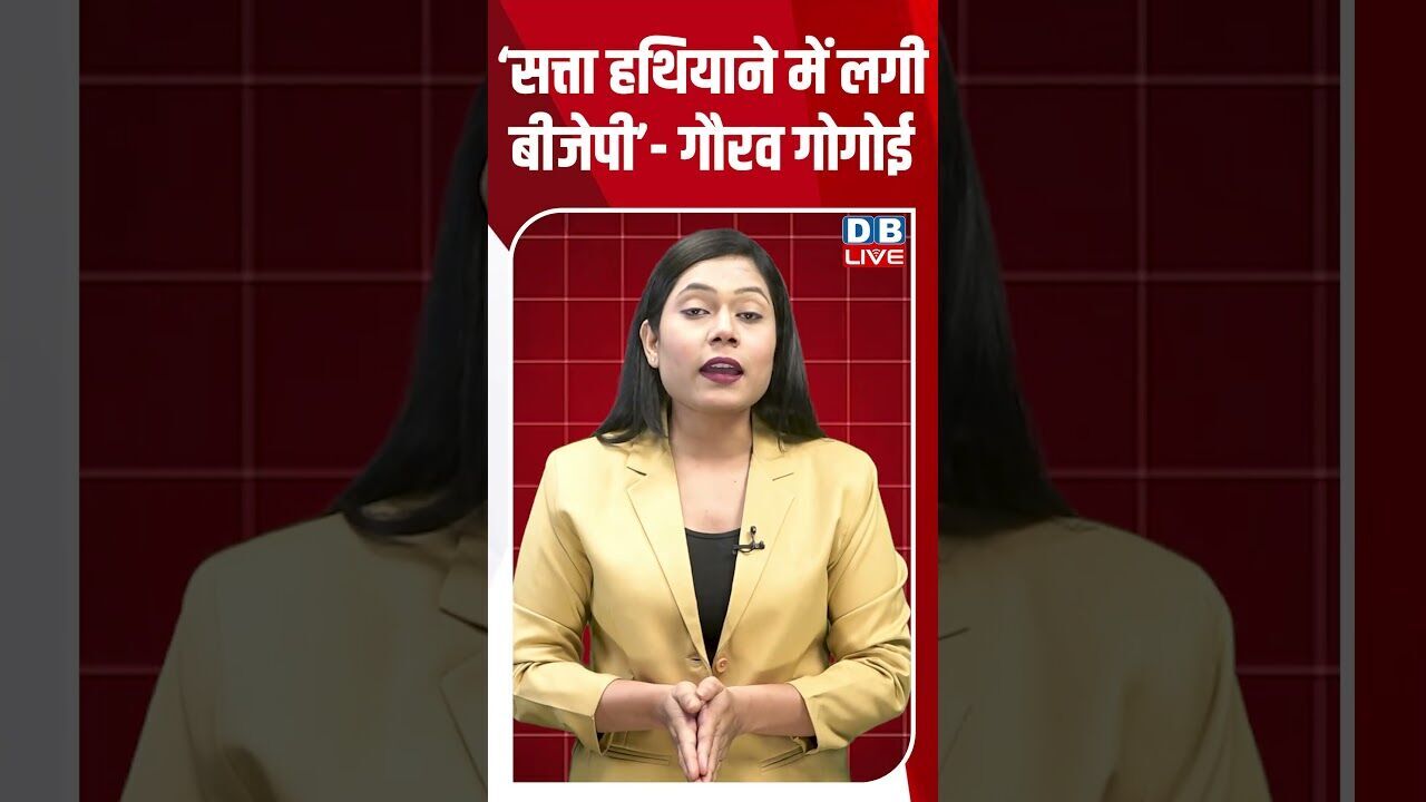‘सत्ता हथियाने में लगी बीजेपी’  गौरव गोगोई #dblive #shortsvideo #shorts #bjp #latestnews