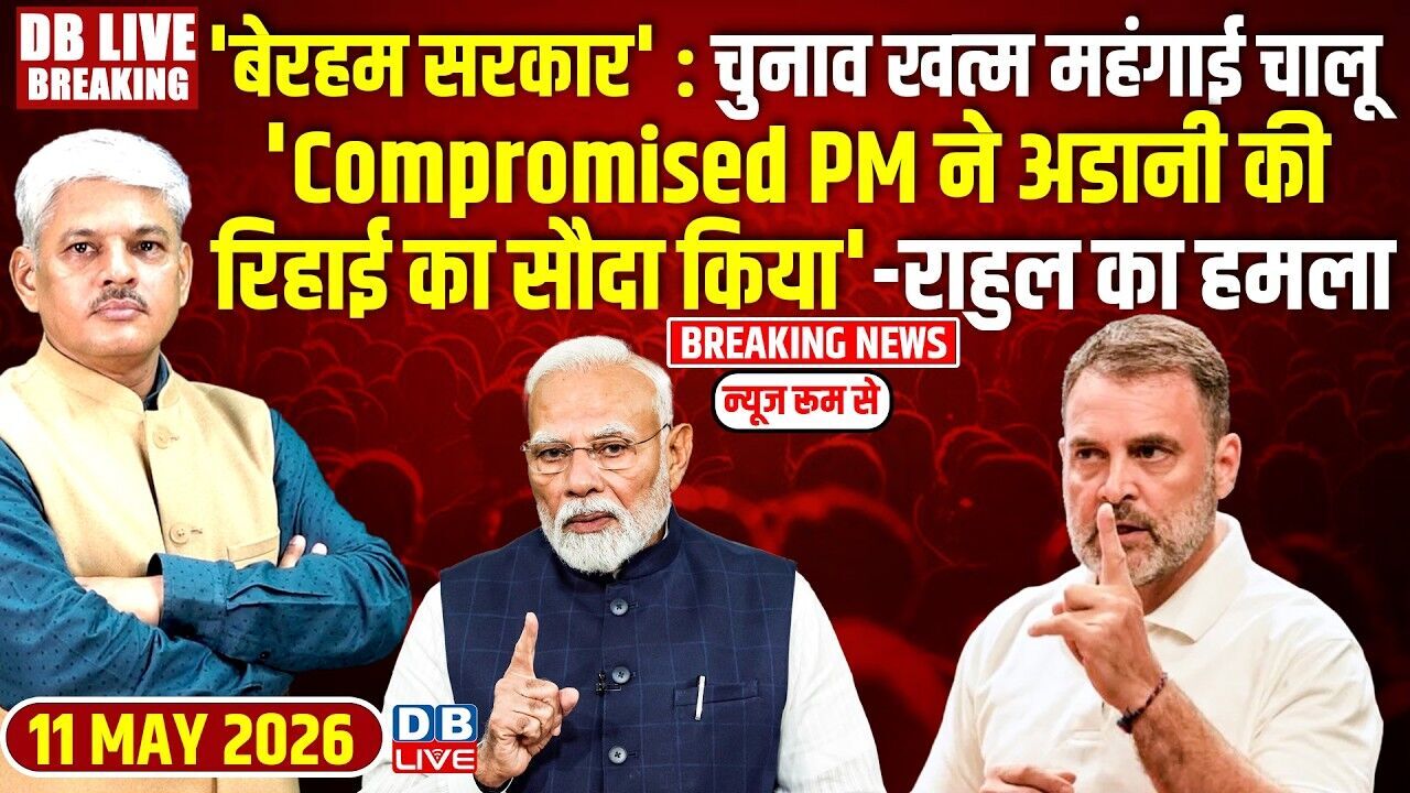बेरहम सरकार :चुनाव खत्म महंगाई चालू |Compromised PM ने अडानी की रिहाई का सौदा किया-राहुल का हमला