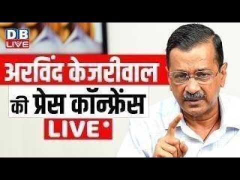 केजरीवाल की बड़ी प्रेस कांफ्रेंस | Arvind kejriwal press conference | AAP | #dblive