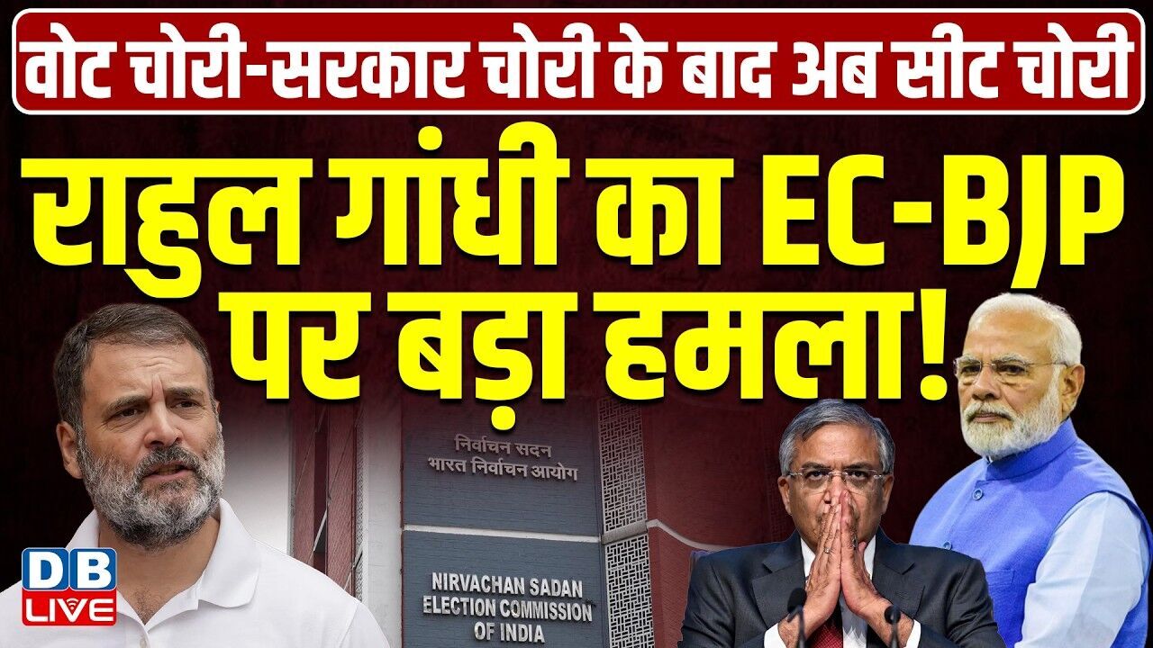 राहुल गांधी का EC-BJP पर बड़ा हमला!