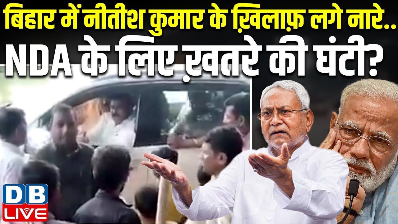 Bihar में Nitish Kumar के ख़िलाफ़ लगे नारे.. NDA के लिए ख़तरे की घंटी ? Anand Mohan | BJP | #dblive