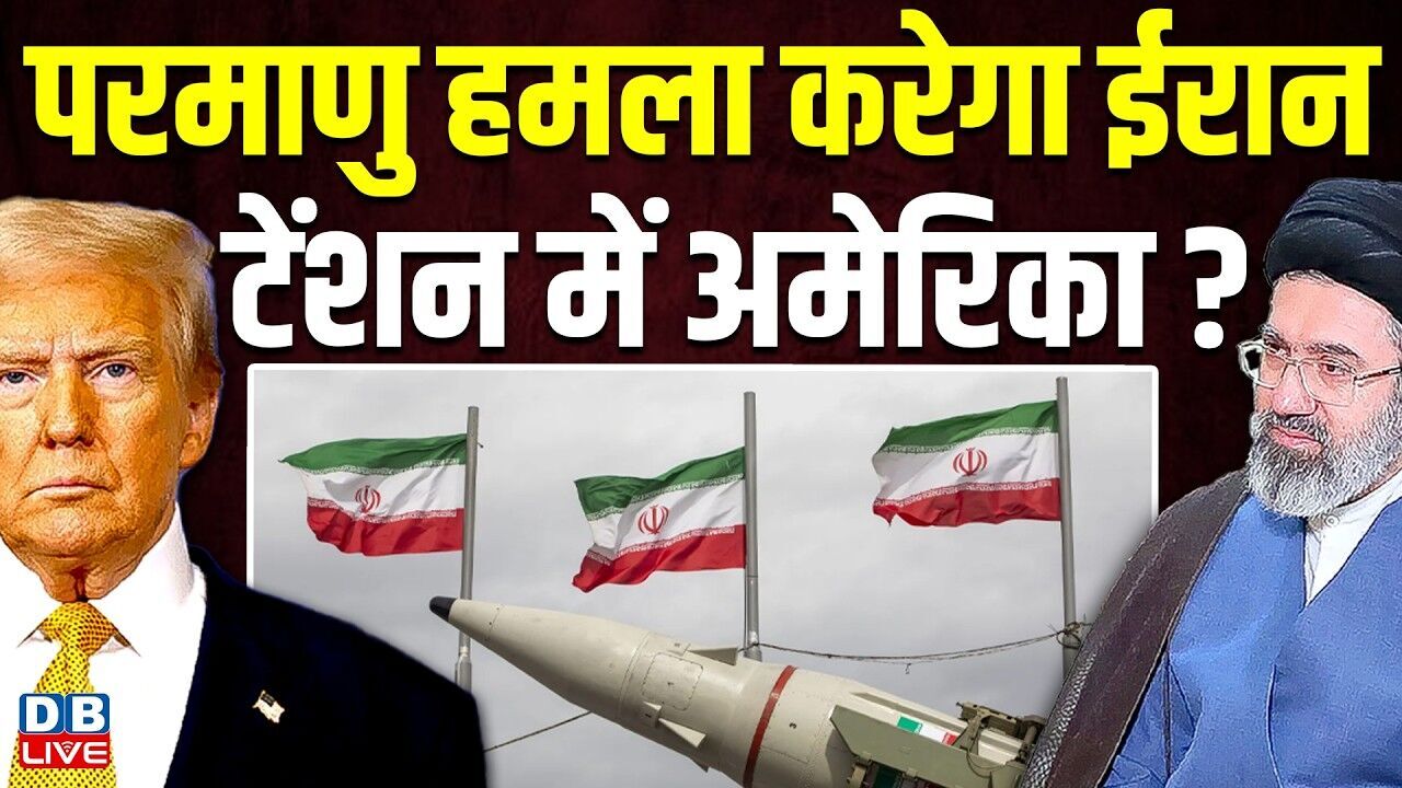 परमाणु हमला करेगा ईरान, टेंशन में अमेरिका ? | Trump | Mojtaba Khamenei | Ibrahim Rezaei #dblive