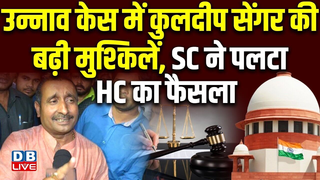 unnao case में kuldeep sengar की बढ़ी मुश्किलें, SC ने पलटा HC का फैसला #dblive