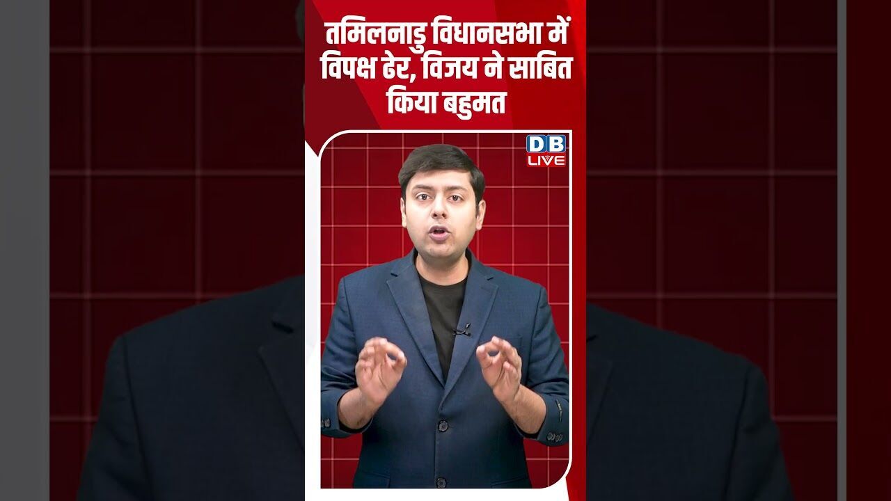 तमिलनाडु विधानसभा में विपक्ष ढेर, विजय ने साबित किया बहुमत #dblive #breakingnews #shortsvideo #bjp