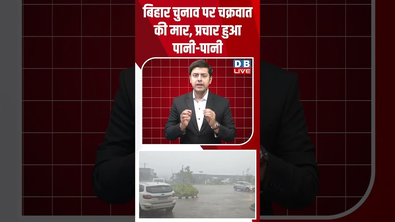 बिहार चुनाव पर चक्रवात की मार, प्रचार हुआ पानी पानी! #shorts #youtubeshorts #shorstvideo #shortsfeed